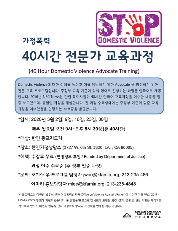 한인가정상담소가 개강하는 '가정폭력 40시간 전문가 교육과정' (한인가정상담소)
