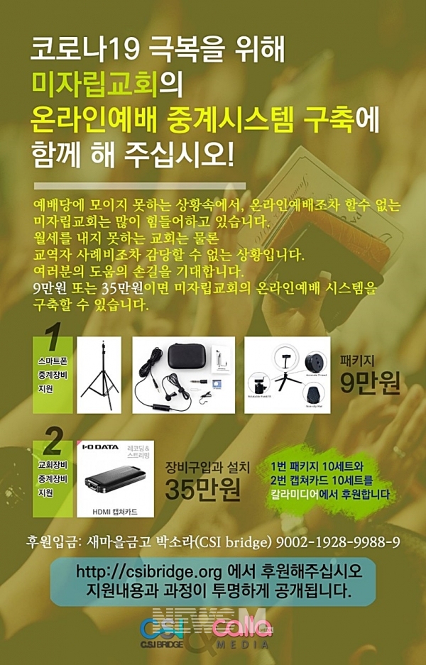 CSI브릿지가 온라인예배 지원시스템을 구축하기 위해 후원을 구하는 포스터 (사진 CSI 홈페이지)