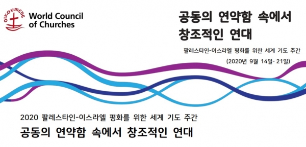 오는 14일부터 21일까지 한 주간 팔레스타인-이스라엘의 평화를 위해 세계교회가 기도하는 주간으로 지정되었다. (사진=NCCK 제공)