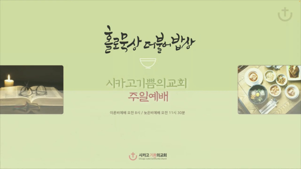 시카고 기쁨의교회 유튜브 영상 갈무리