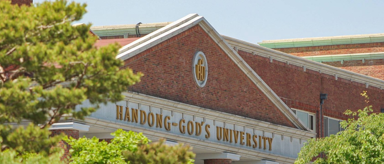 한동대는 학교 명에 영문으로 'God's'를 표기할 정도로 기독교 정체성을 내세운다. ⓒ 한동대 홈페이지 화면 갈무리
