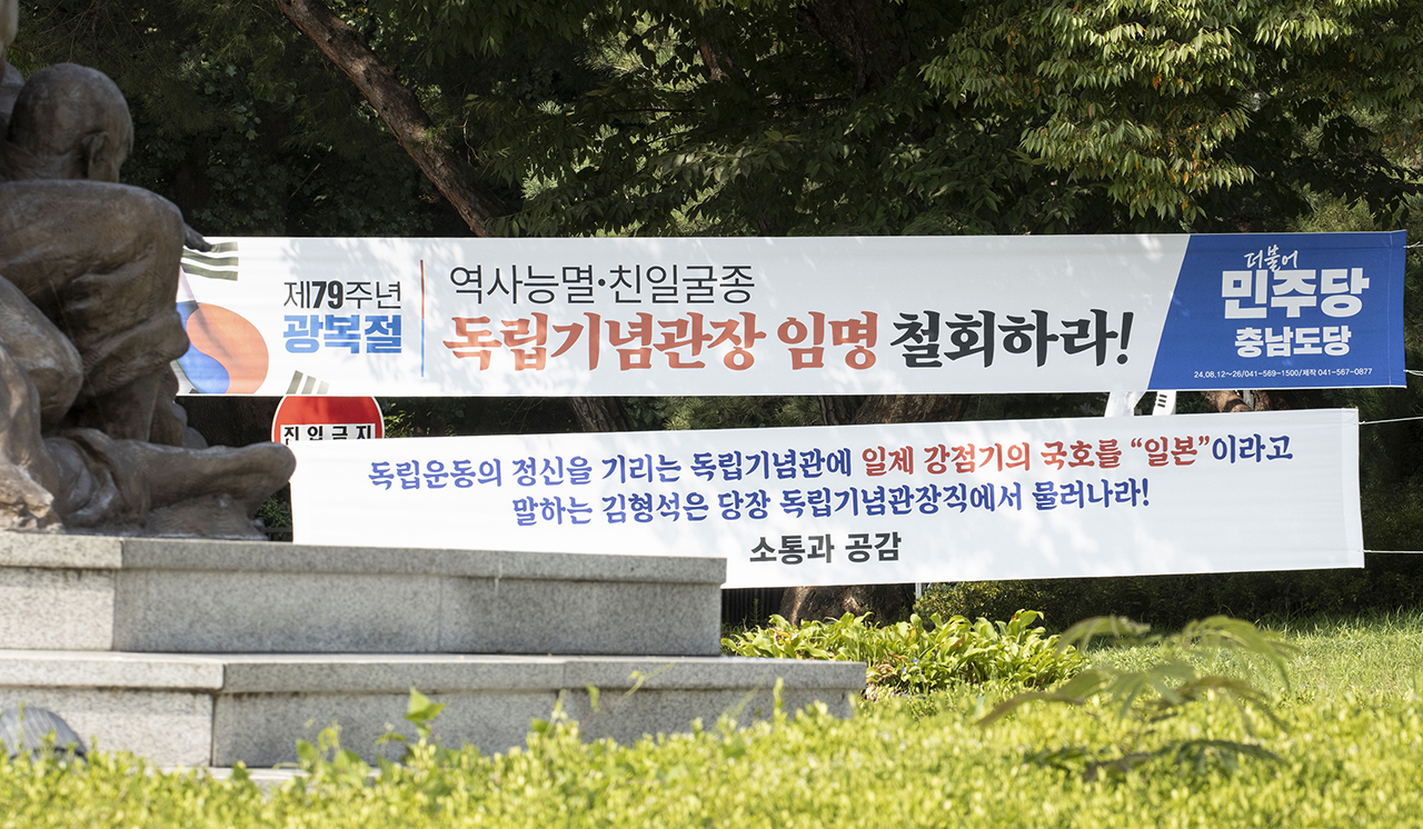 뉴라이트 성향 김형석 독립기념관 관장 임명에 따른 파장이 심각하다. 독립기념관 일대엔 김형석 관장 임명철회를 촉구하는 현수막이 걸려 있다. Ⓒ 사진 = 지유석 기자