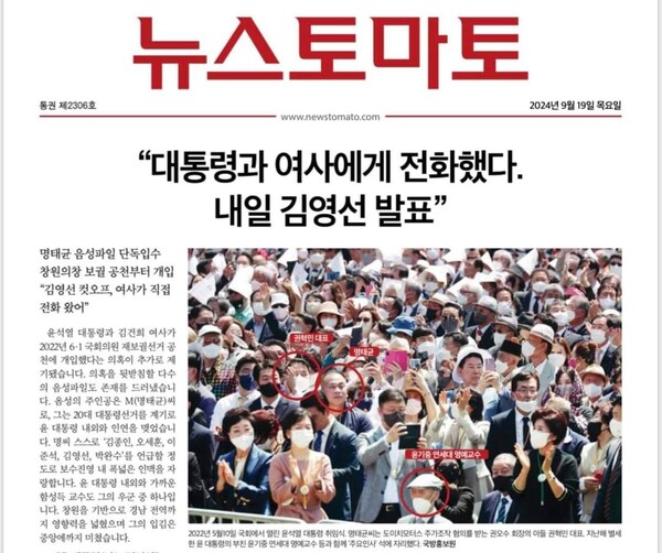 김건희 씨의 공천개입 의혹을 단독보도한 '뉴스토마토' 9월19일자 지면.