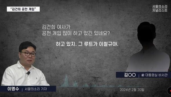 김건희 씨 공천개입 의혹 관련 녹취록을 단독보도한 9월24일 '서울의 소리' 유튜브 화면. 