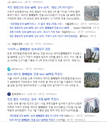 '래미안 원베일리' 아파트 값 상승을 보도한 언론들. 