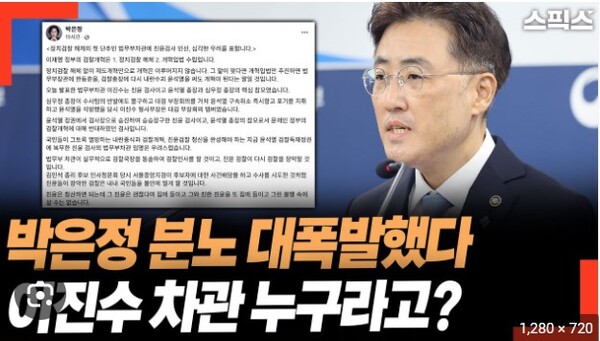 박은정 의원(조국혁신당)은 이재명 정부의 인사에 대해 SNS를 통해 강하게 비판했다. 이미지 출처 스픽스 유튜브 갈무리