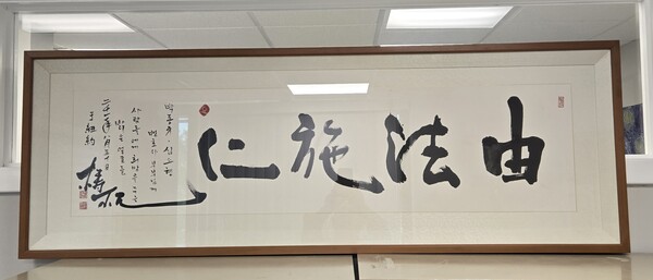 도올 김용옥 선생이 써 준 ‘유법시인’. “법을 이용하여 어진 인을 베풀라”는 이 말을 마태복음 25장 다음으로 마음에 새기고 있다.