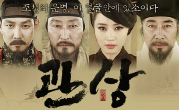 영화 '관상' 포스터. 인터넷 캡쳐.