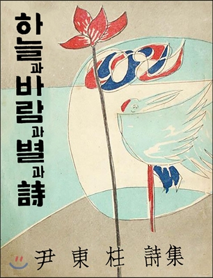  유고시집 '하늘과 바람과 별과 시'. 1948년 나온 초판본에 유족들이 보관하던 원고를 더해서 서거 10주기 기념으로 1955년 발행되었다.