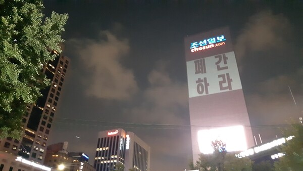 서울 광화문 조선일보사 건물 옆면에 '폐간하라'는 문구가 떴다.  프레시안 사진